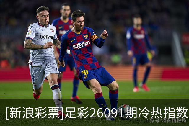 [新浪彩票]足彩26091期冷热指数：西班牙取胜可期